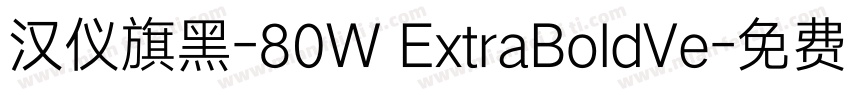 汉仪旗黑-80W ExtraBoldVe字体转换